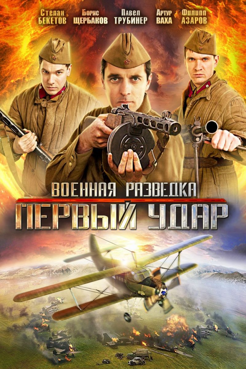 Военная разведка. Первый удар