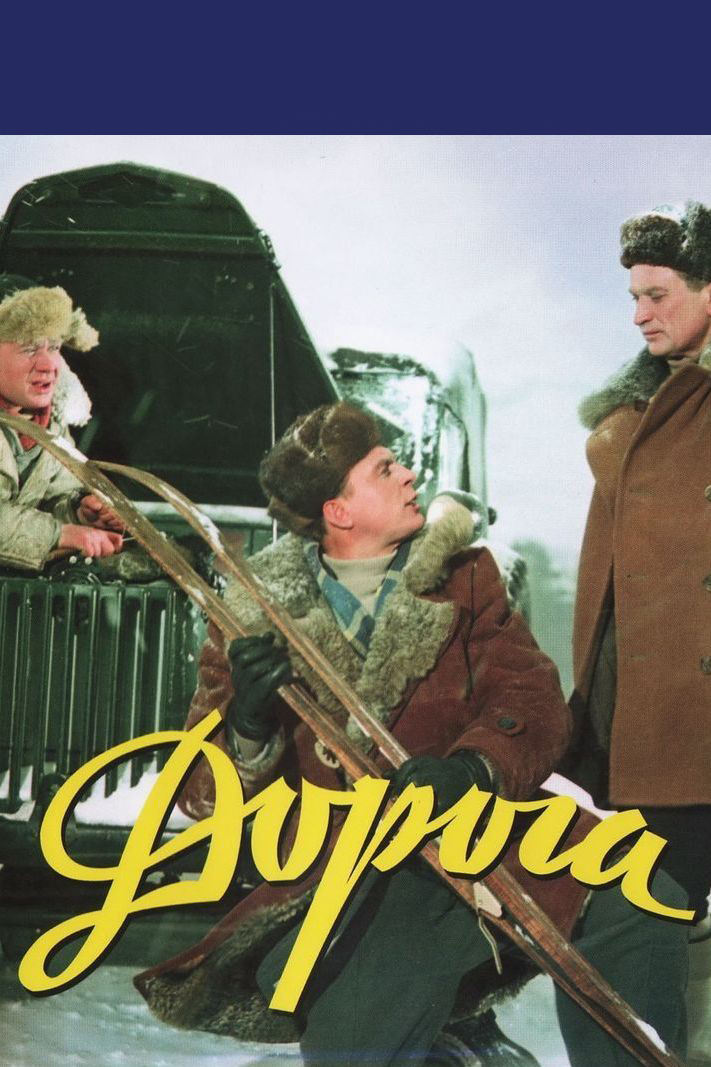 Дорога