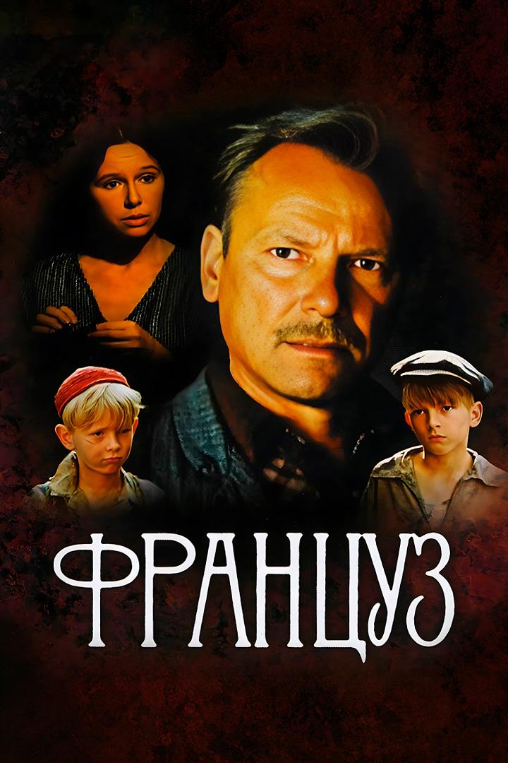Француз