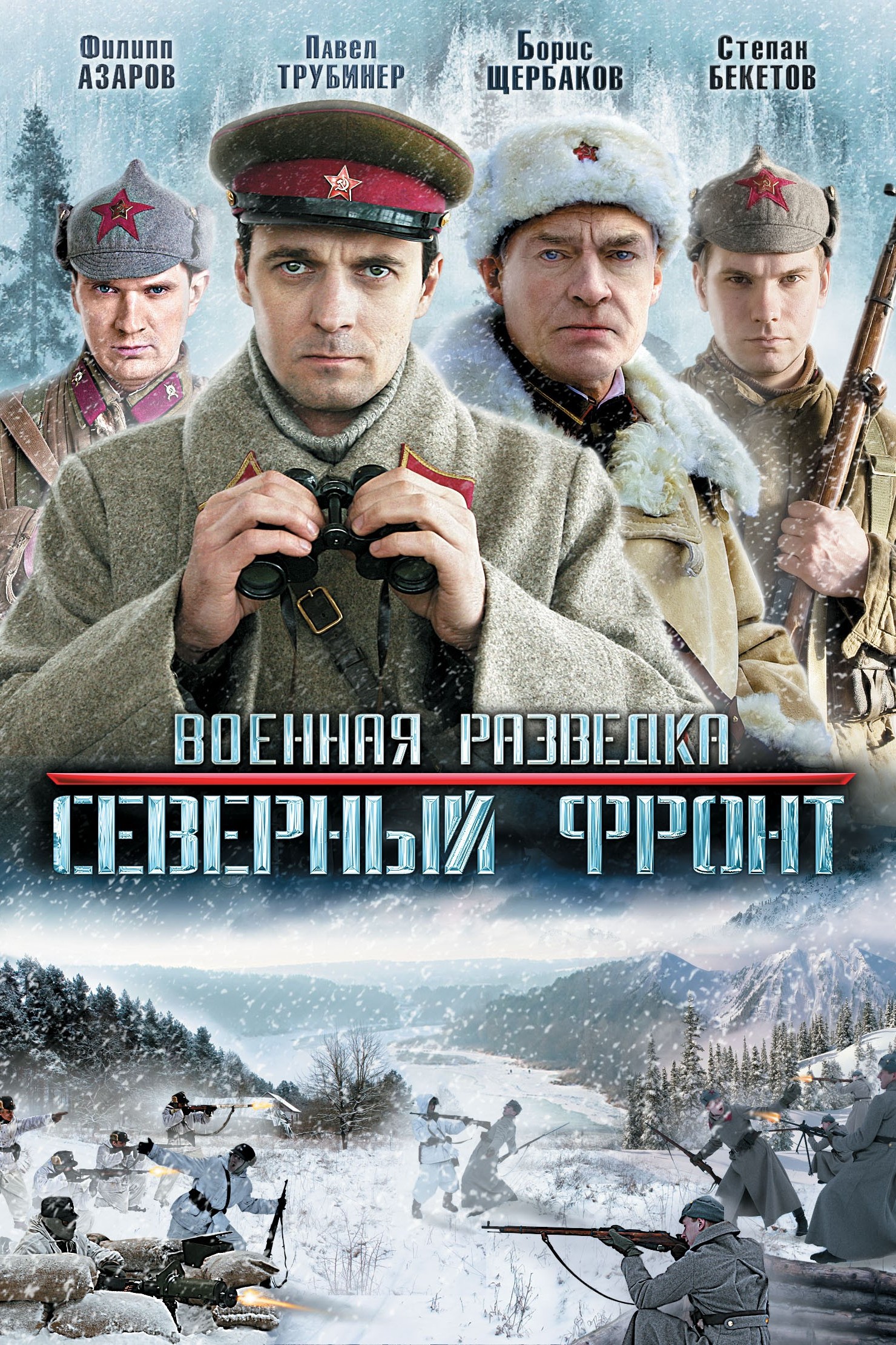 Военная разведка. Северный фронт