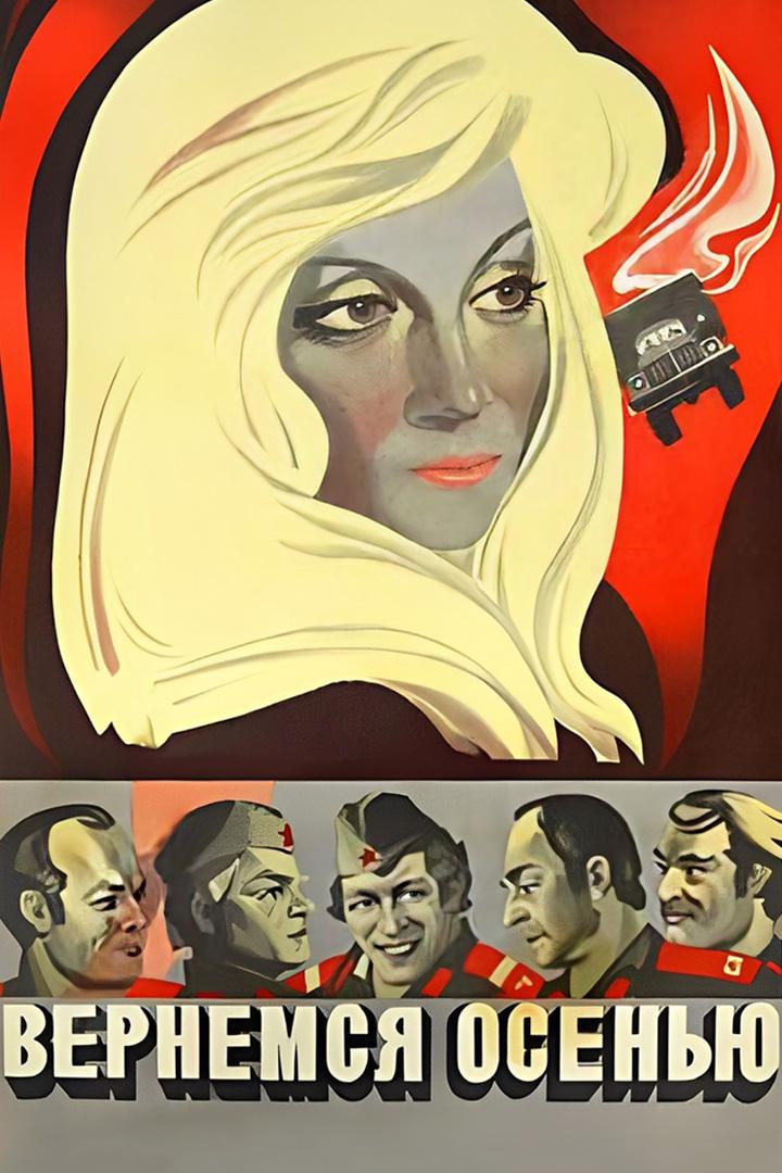 Вернёмся осенью