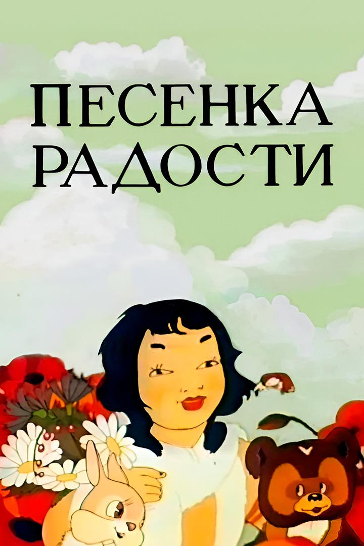 Песенка радости