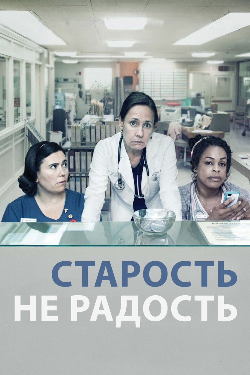 Старость не радость