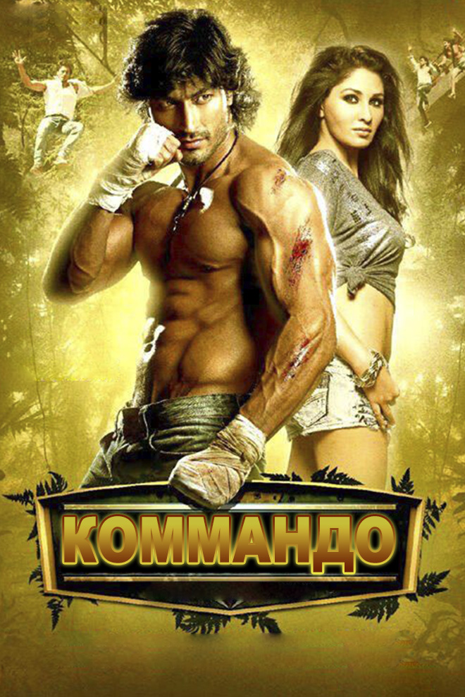 Коммандо