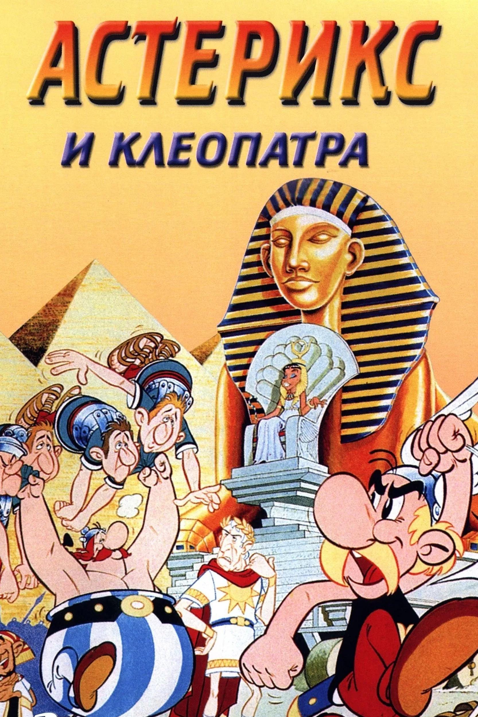 Астерикс и Клеопатра