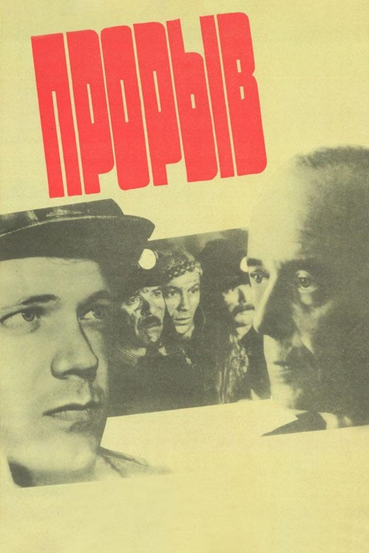 Прорыв