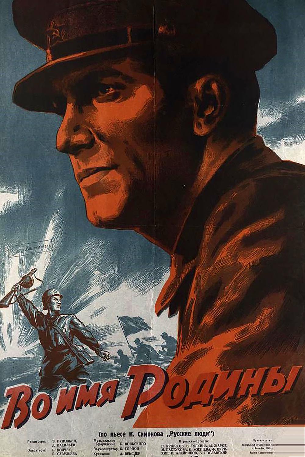 Во имя Родины