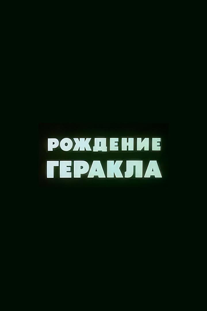 Рождение Геракла