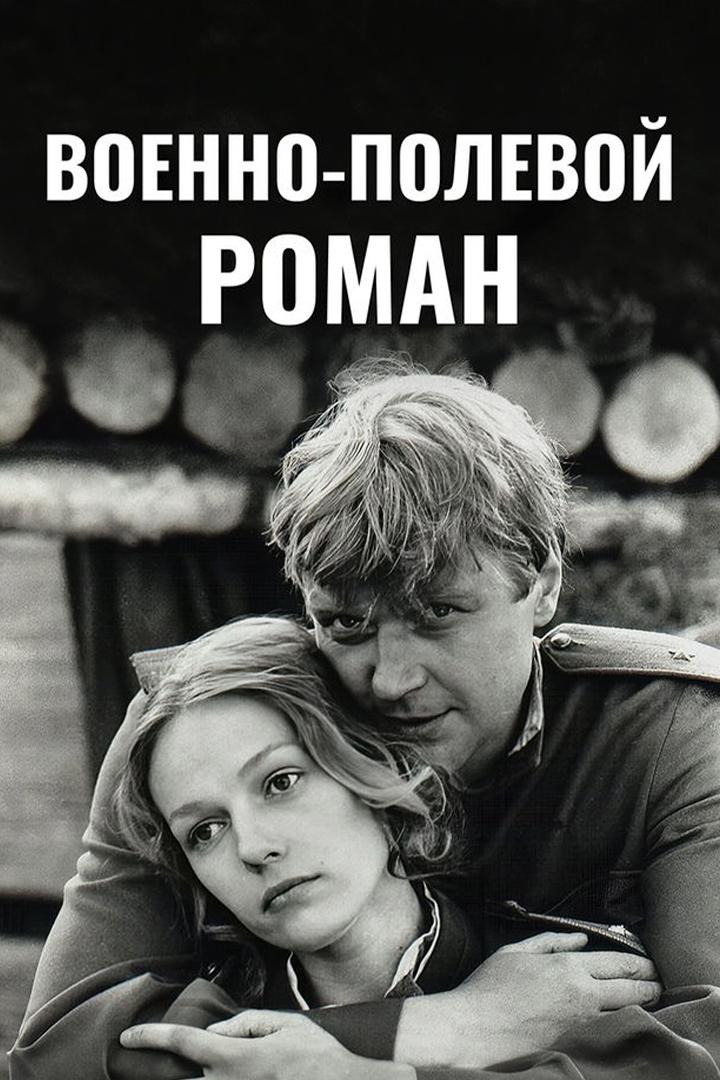 Военно-полевой роман
