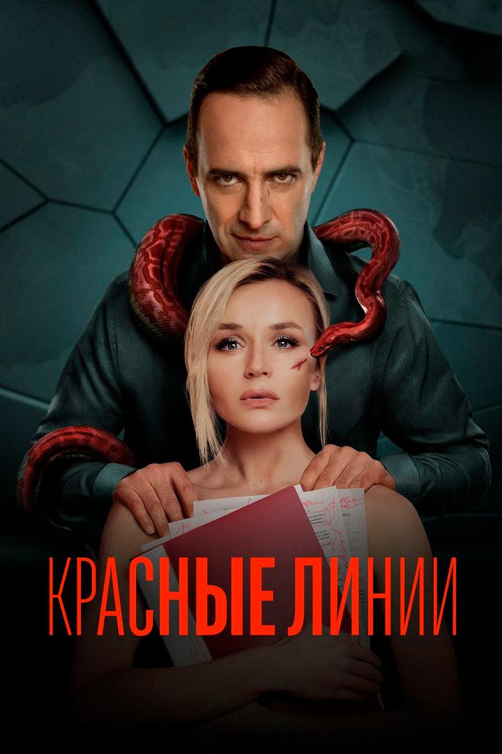 Красные линии