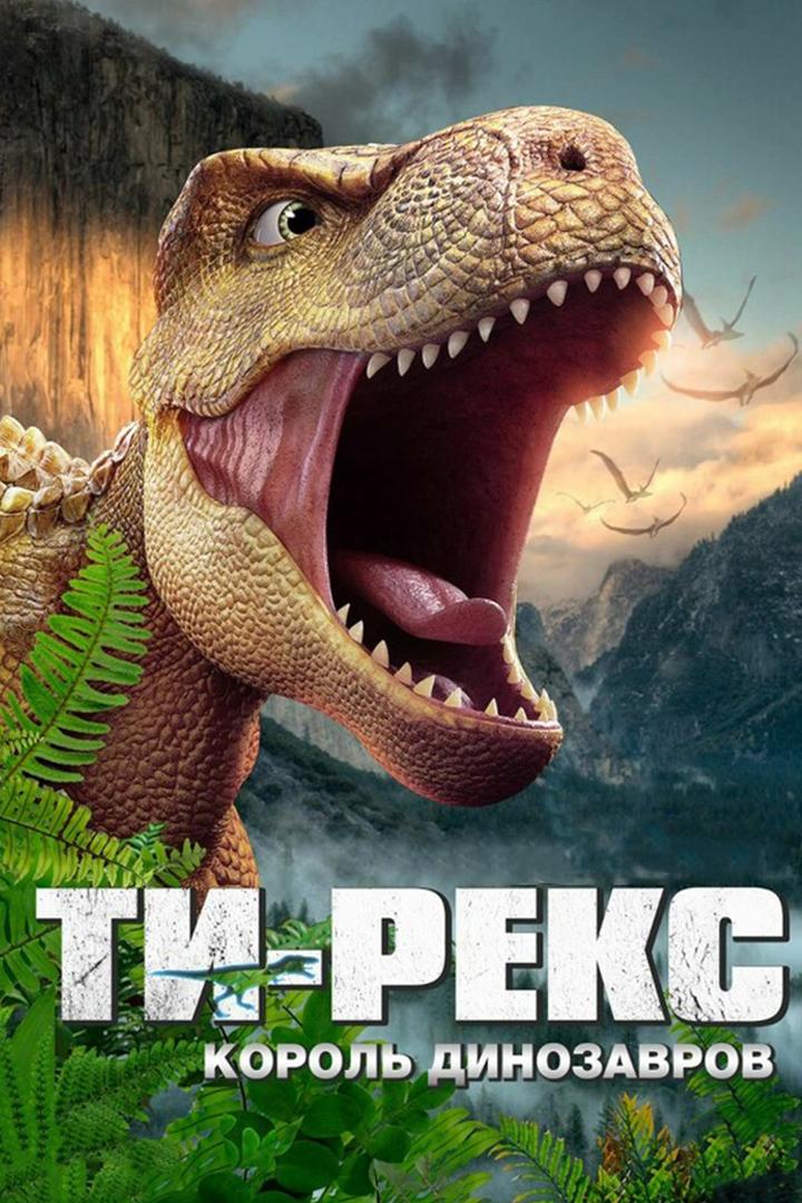 Ти-Рекс. Король динозавров