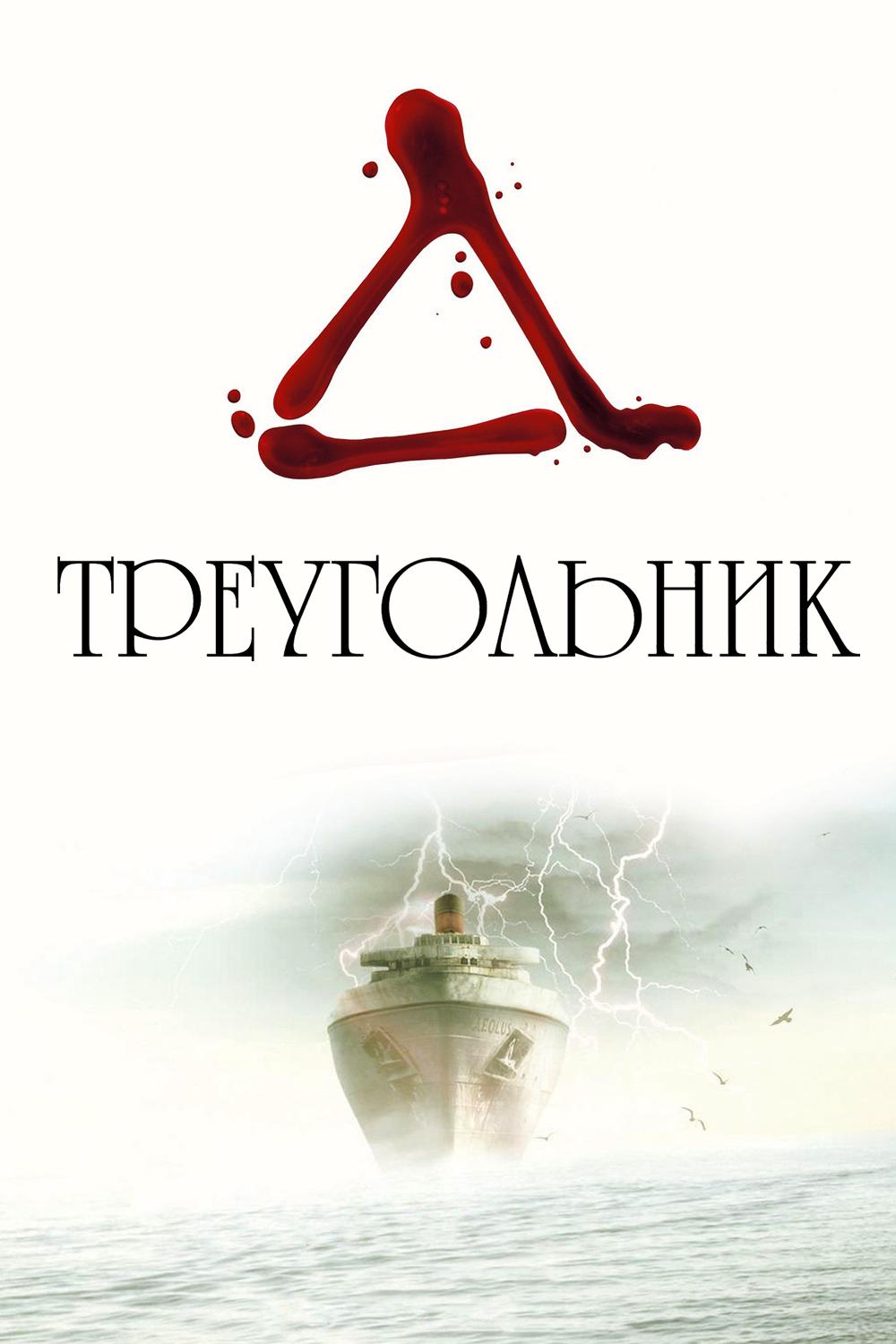 Треугольник