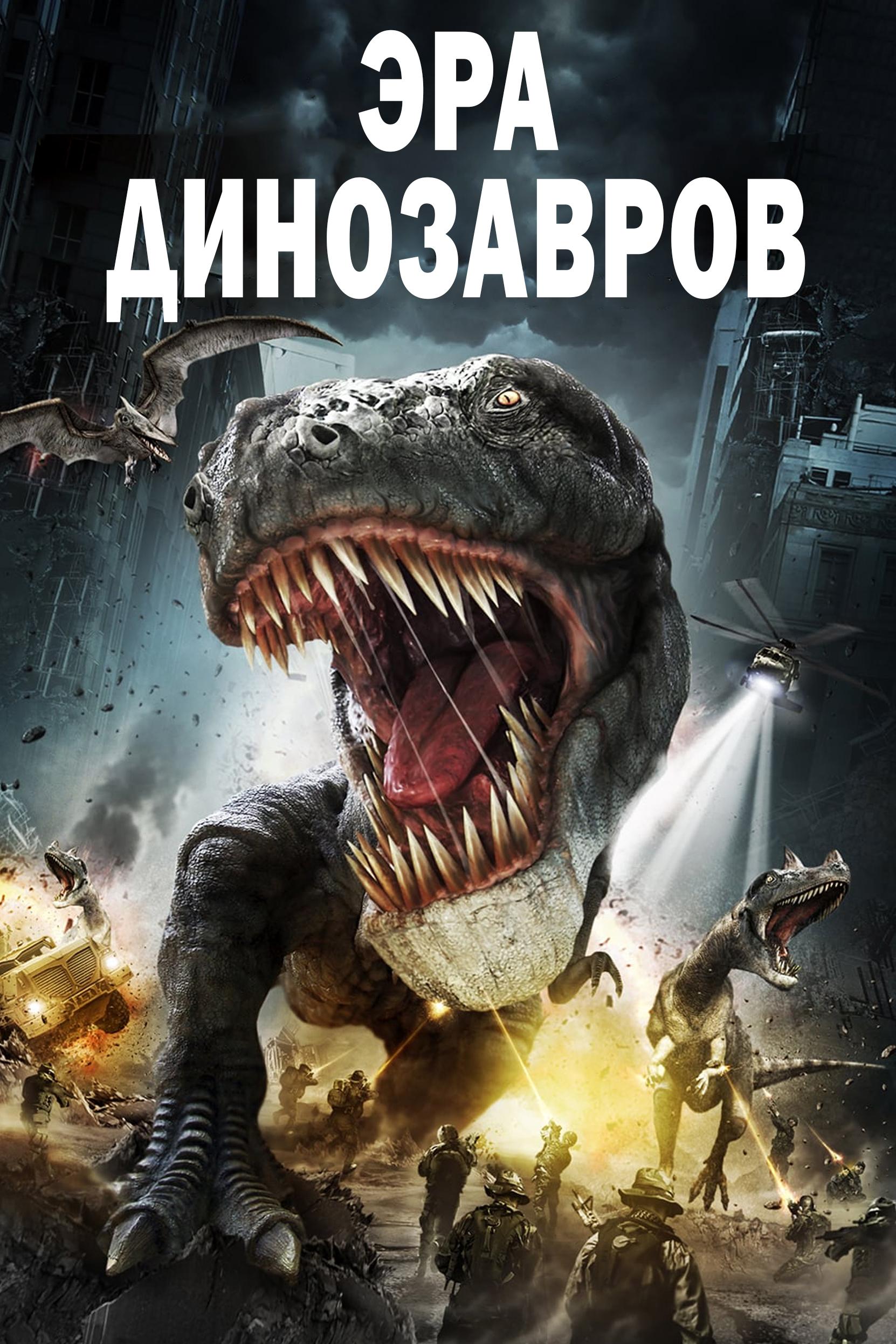 Эра динозавров