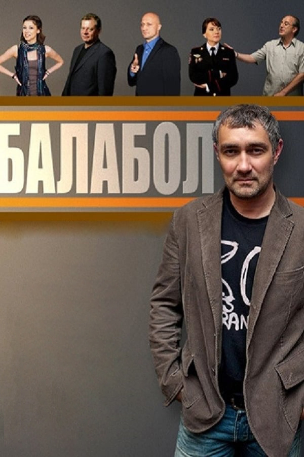 Постер: Балабол