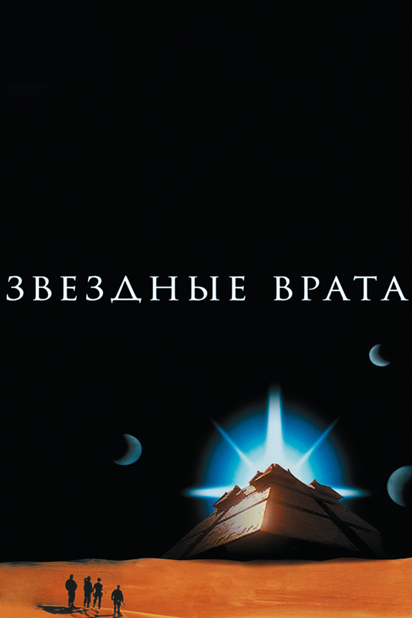 Звёздные врата