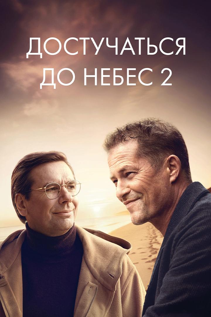 Достучаться до небес 2