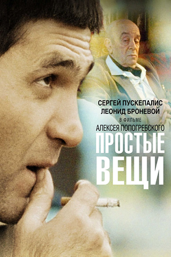 Простые вещи