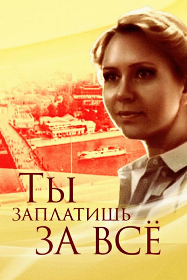 Ты заплатишь за всё