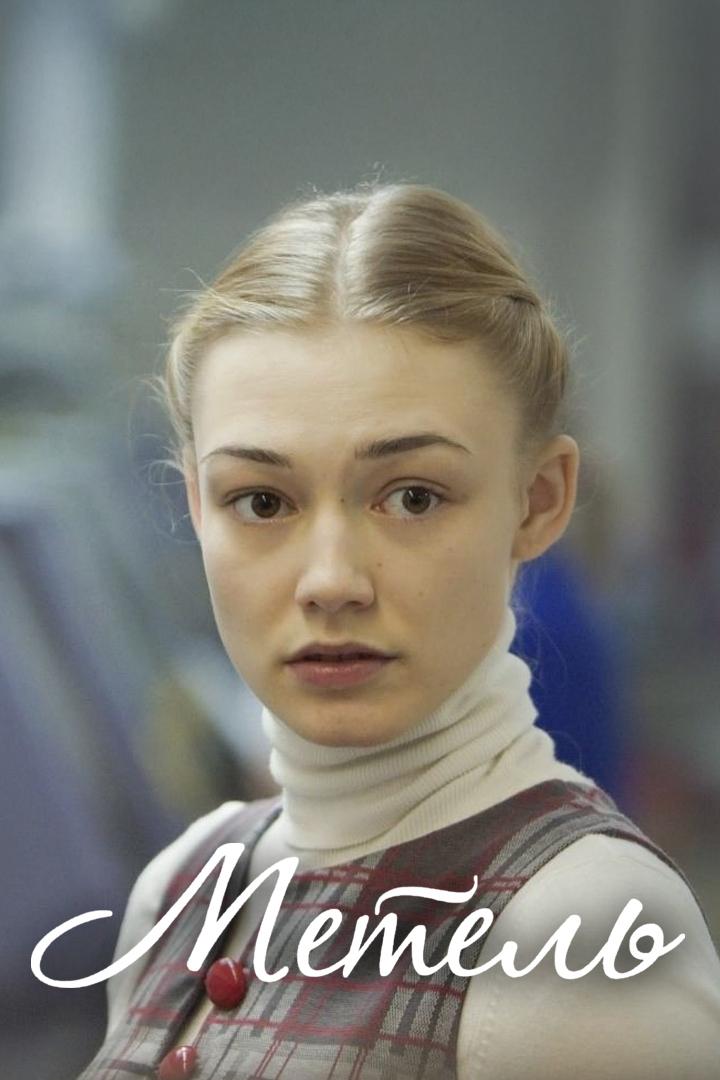 Метель