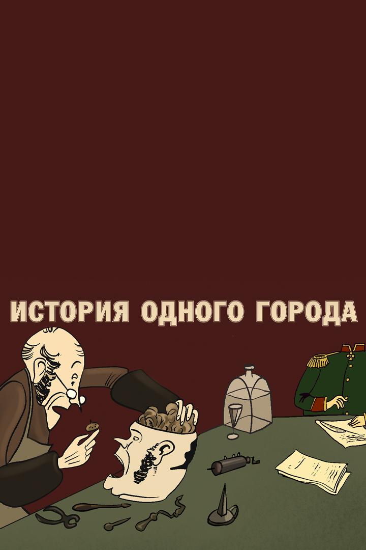 Постер: История одного города. Органчик