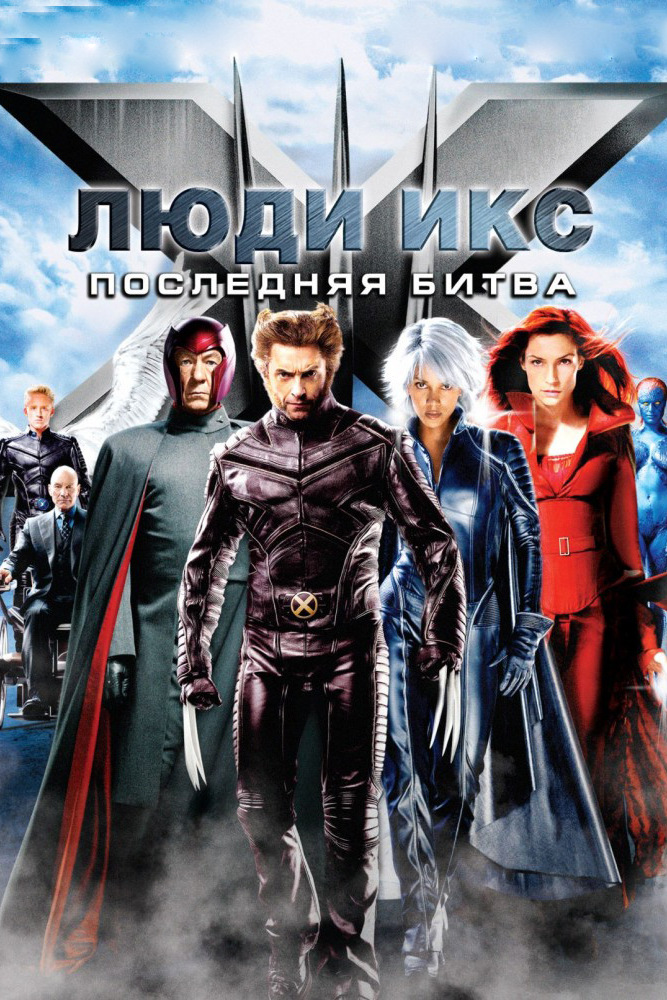 Люди Икс: Последняя битва