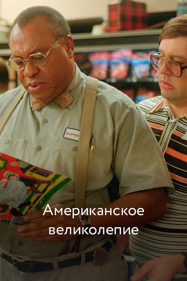 Американское великолепие