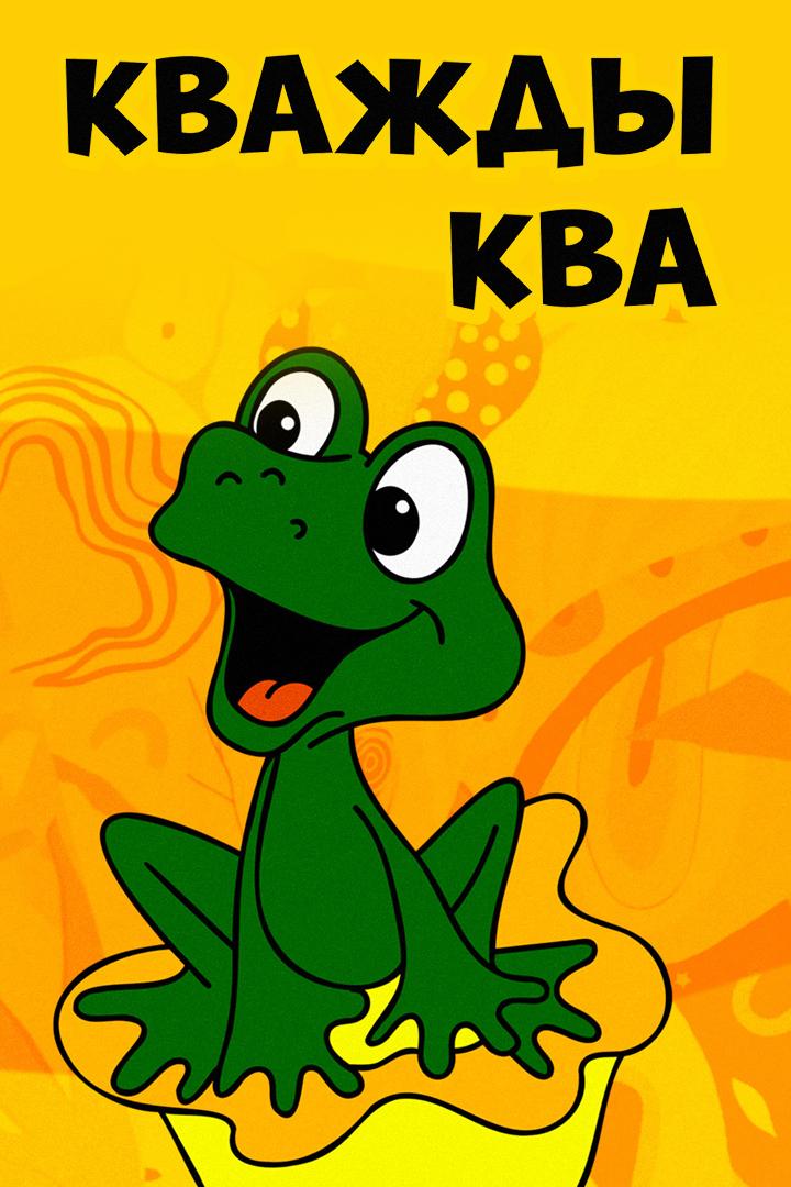 Кважды-ква