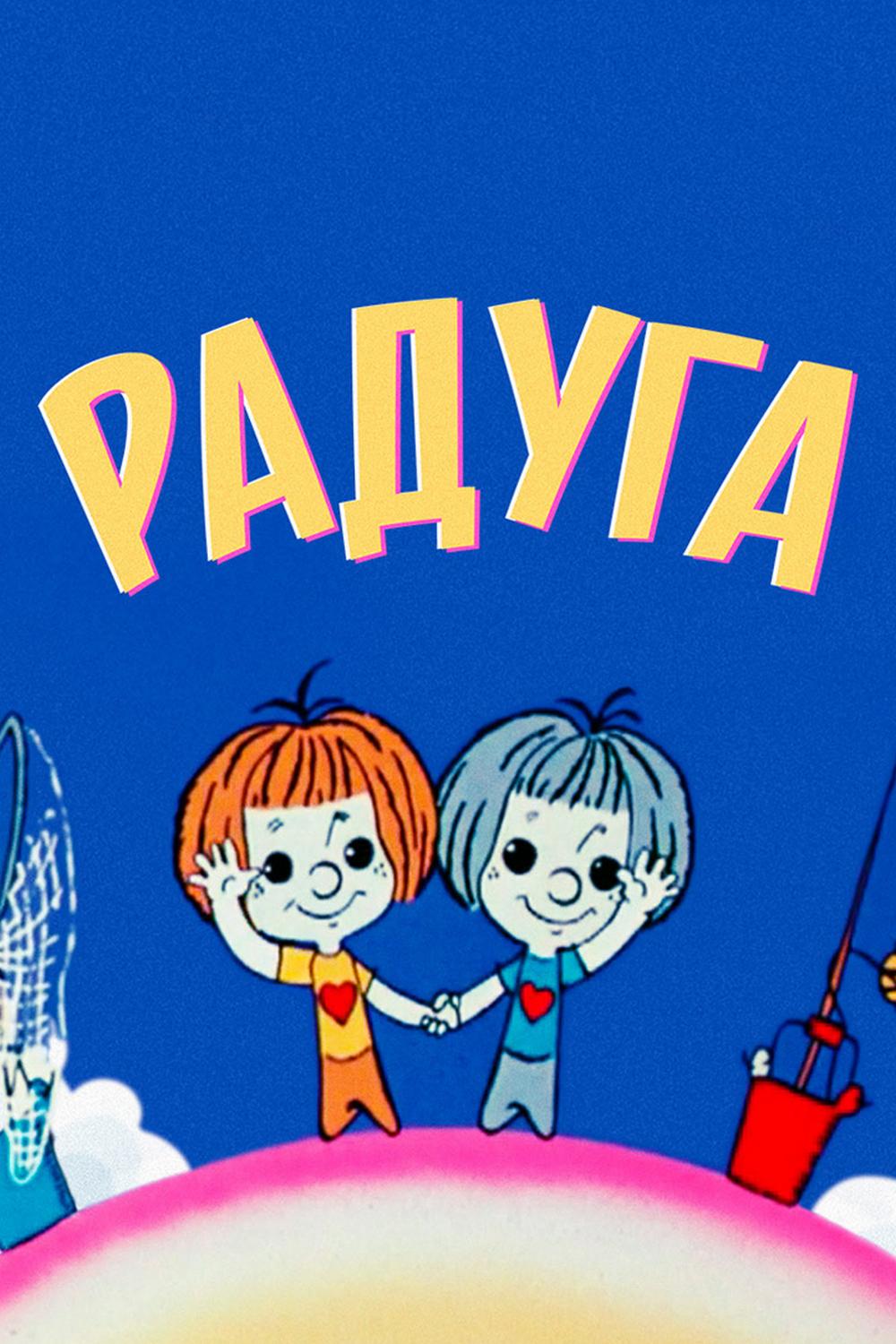 Радуга