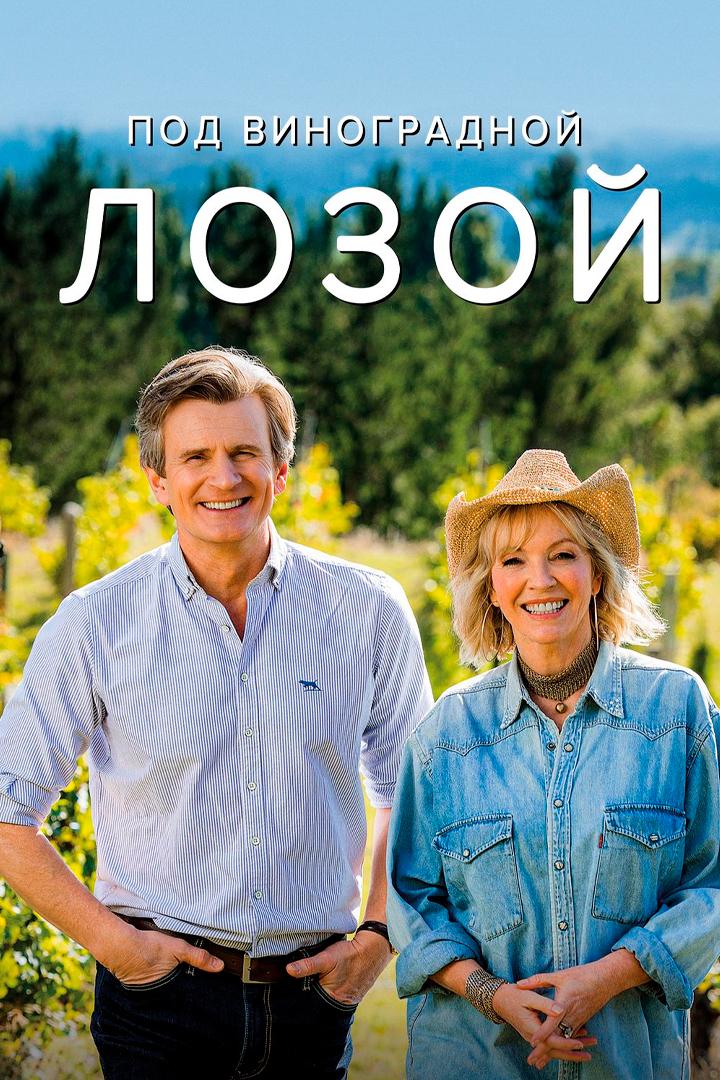 Под виноградной лозой