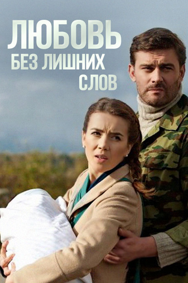 Любовь без лишних слов