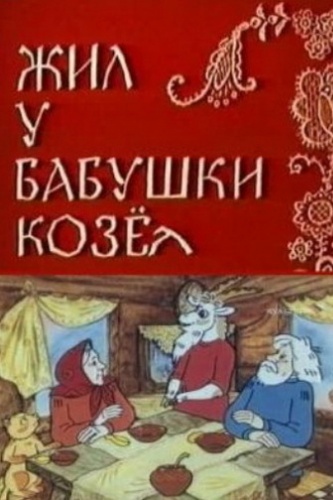 Жил у бабушки козёл
