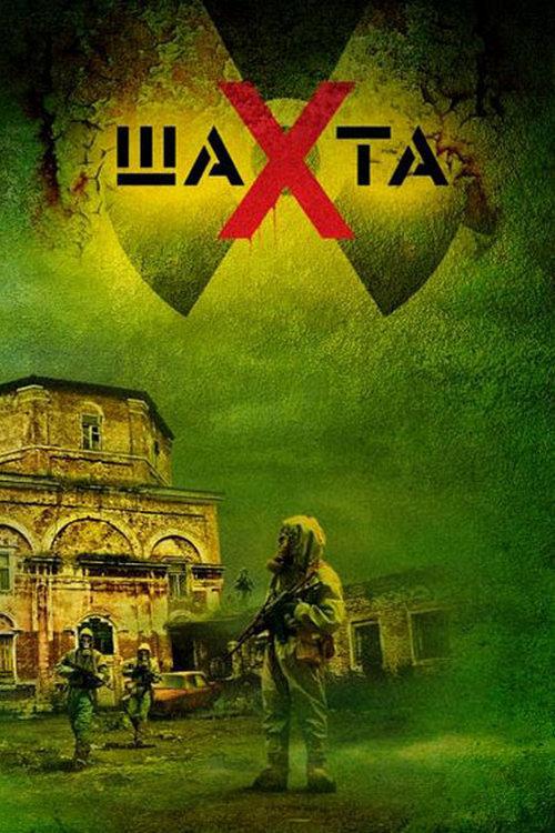 Шахта