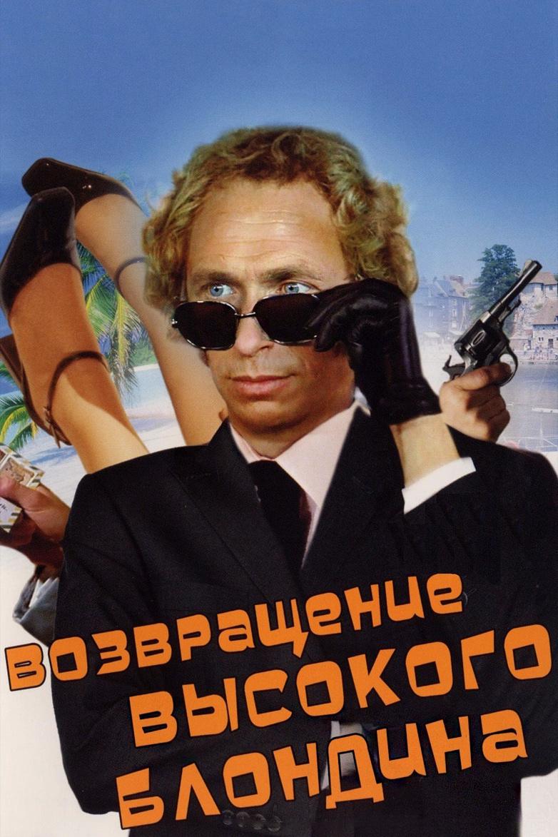 Возвращение высокого блондина