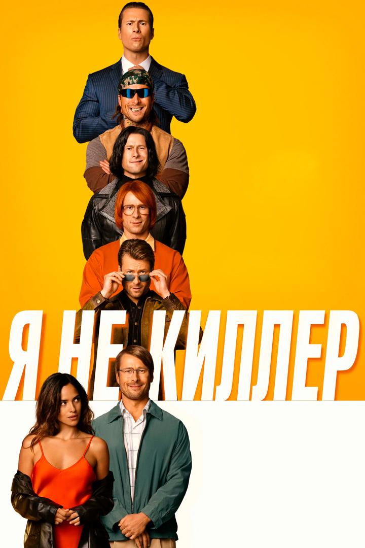 Я не киллер