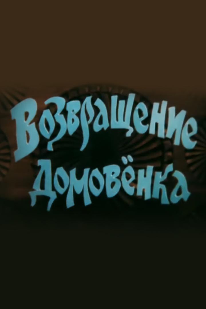 Возвращение домовёнка