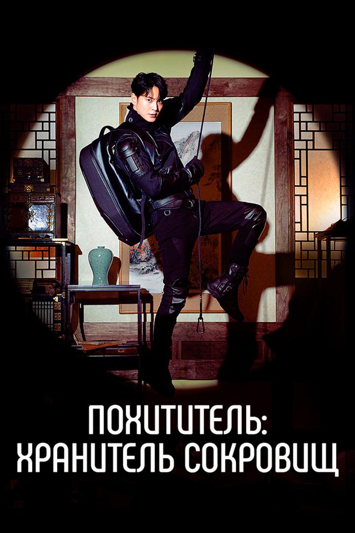 Похититель: хранитель сокровищ