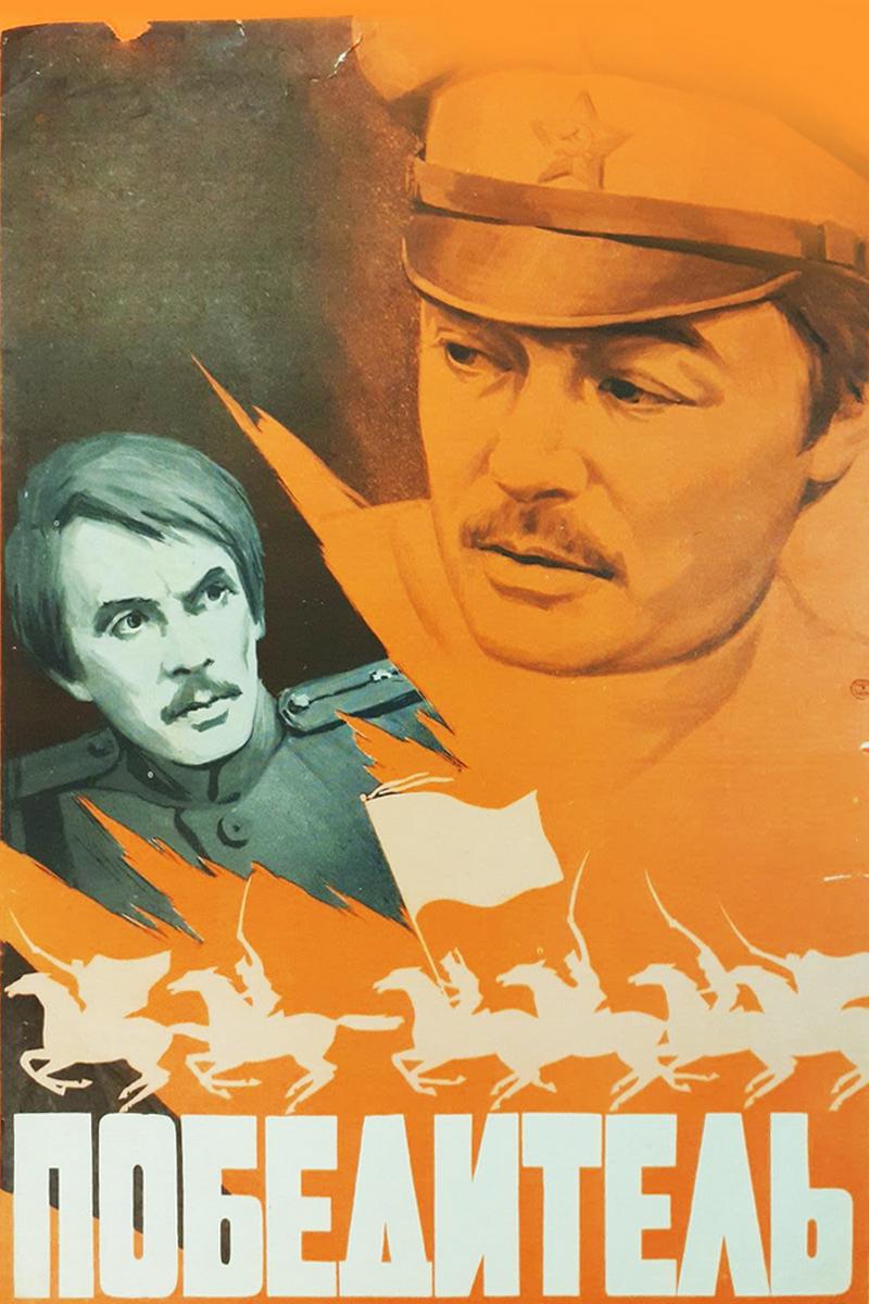 Победитель