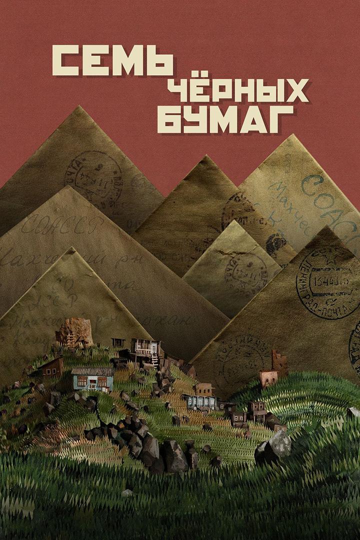 Семь чёрных бумаг