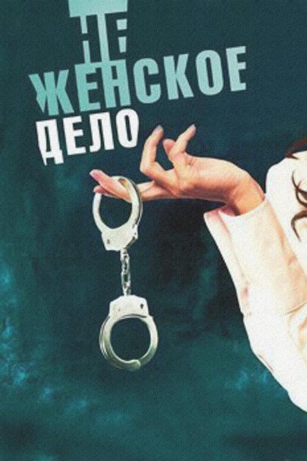 Не женское дело