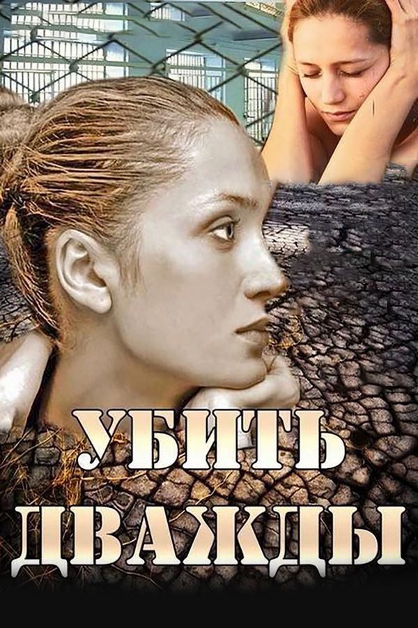 Убить дважды