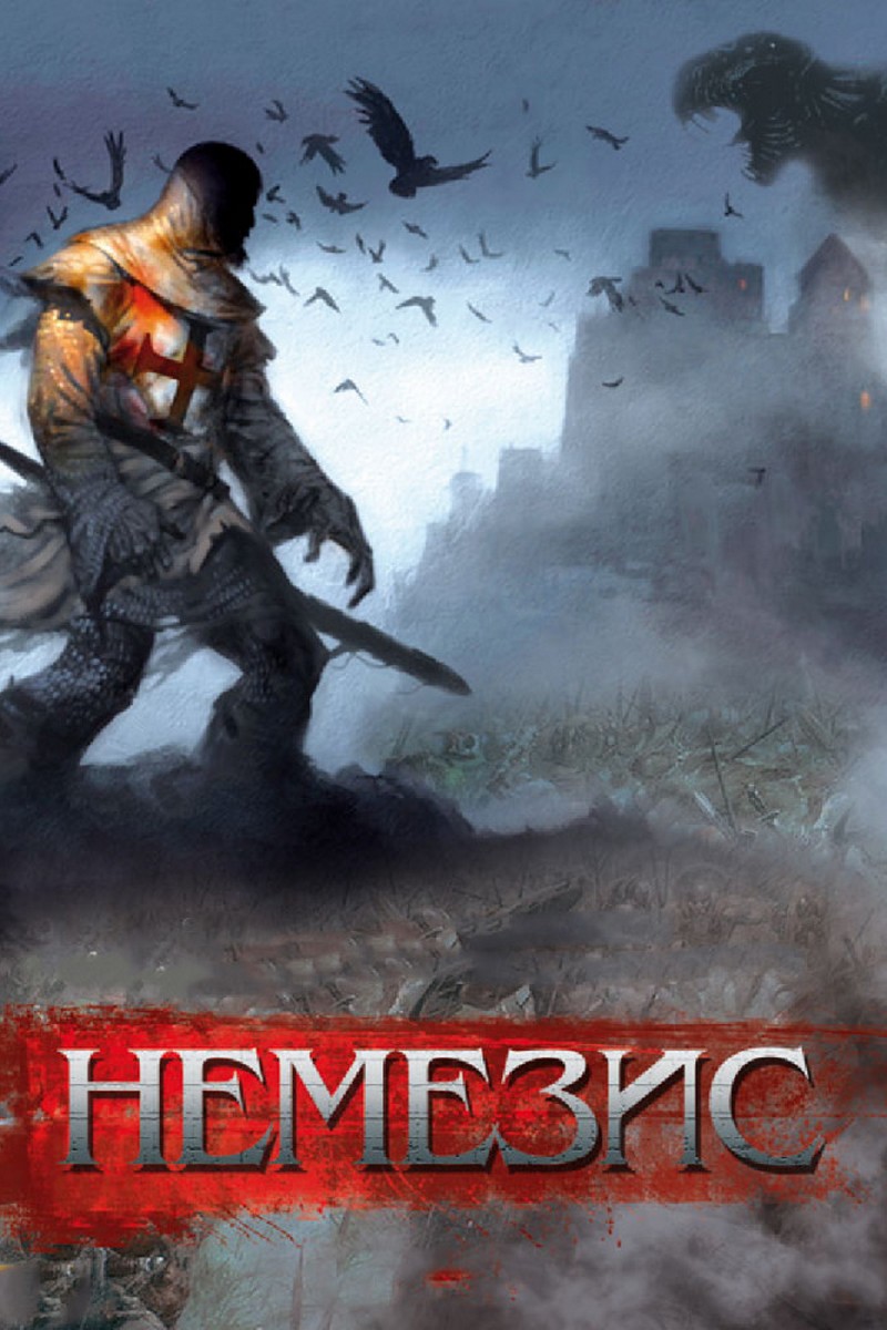 Немезис