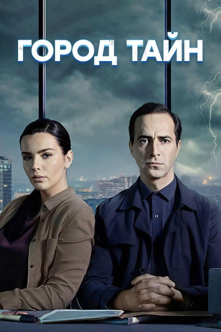 Город тайн