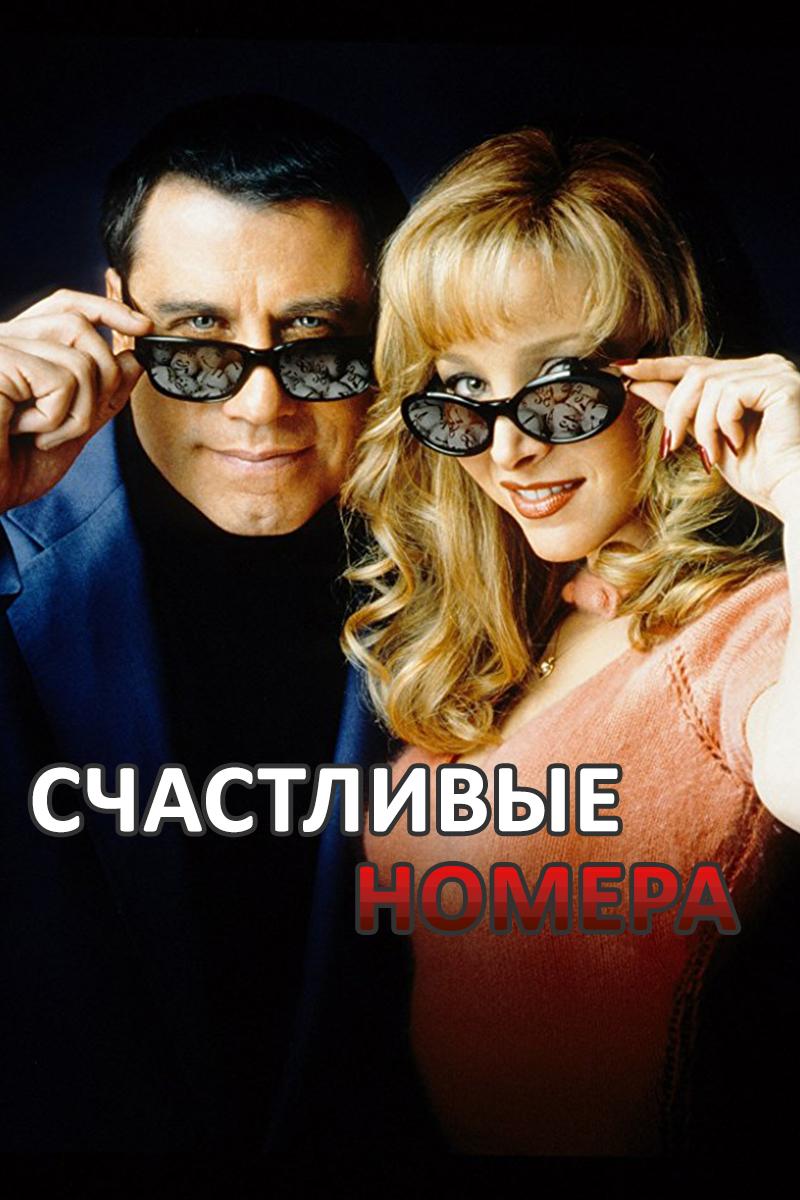 Счастливые номера