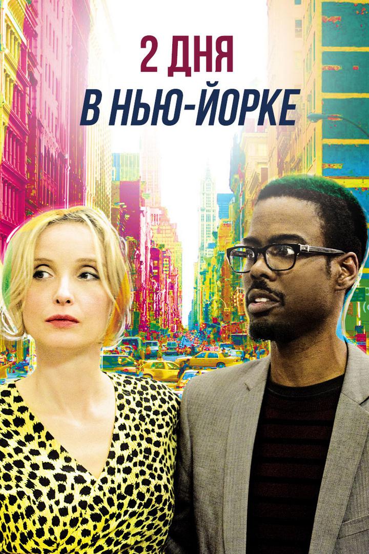 Два дня в Нью-Йорке