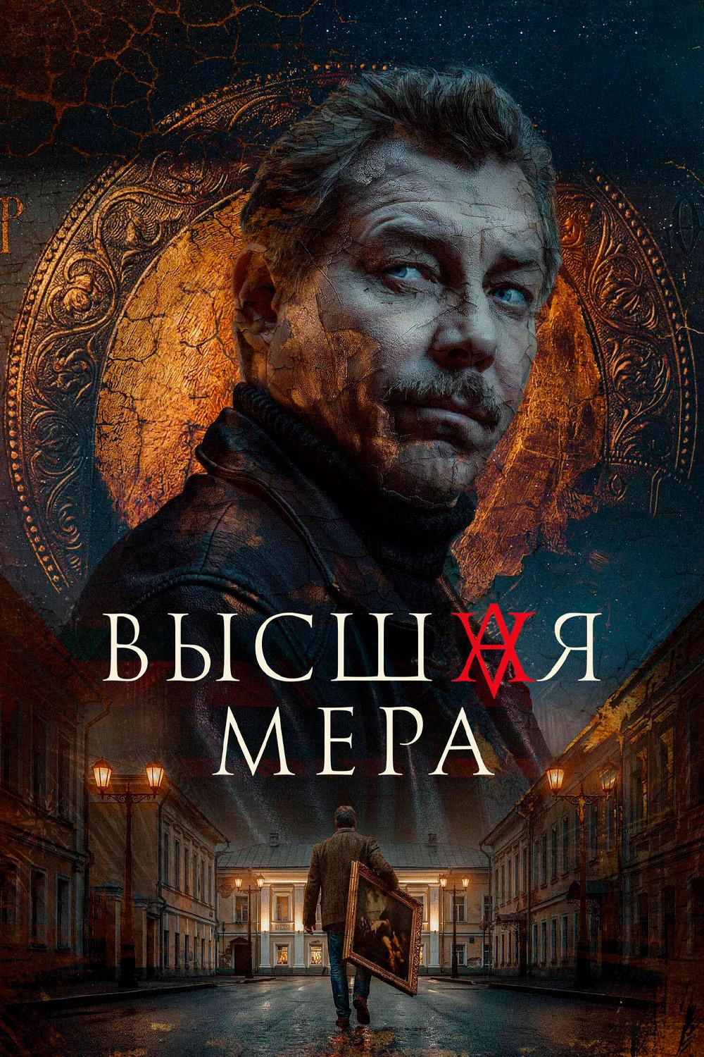 Высшая мера