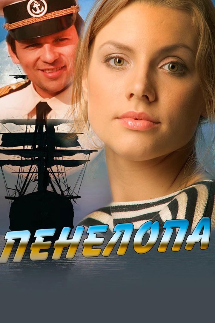 Пенелопа