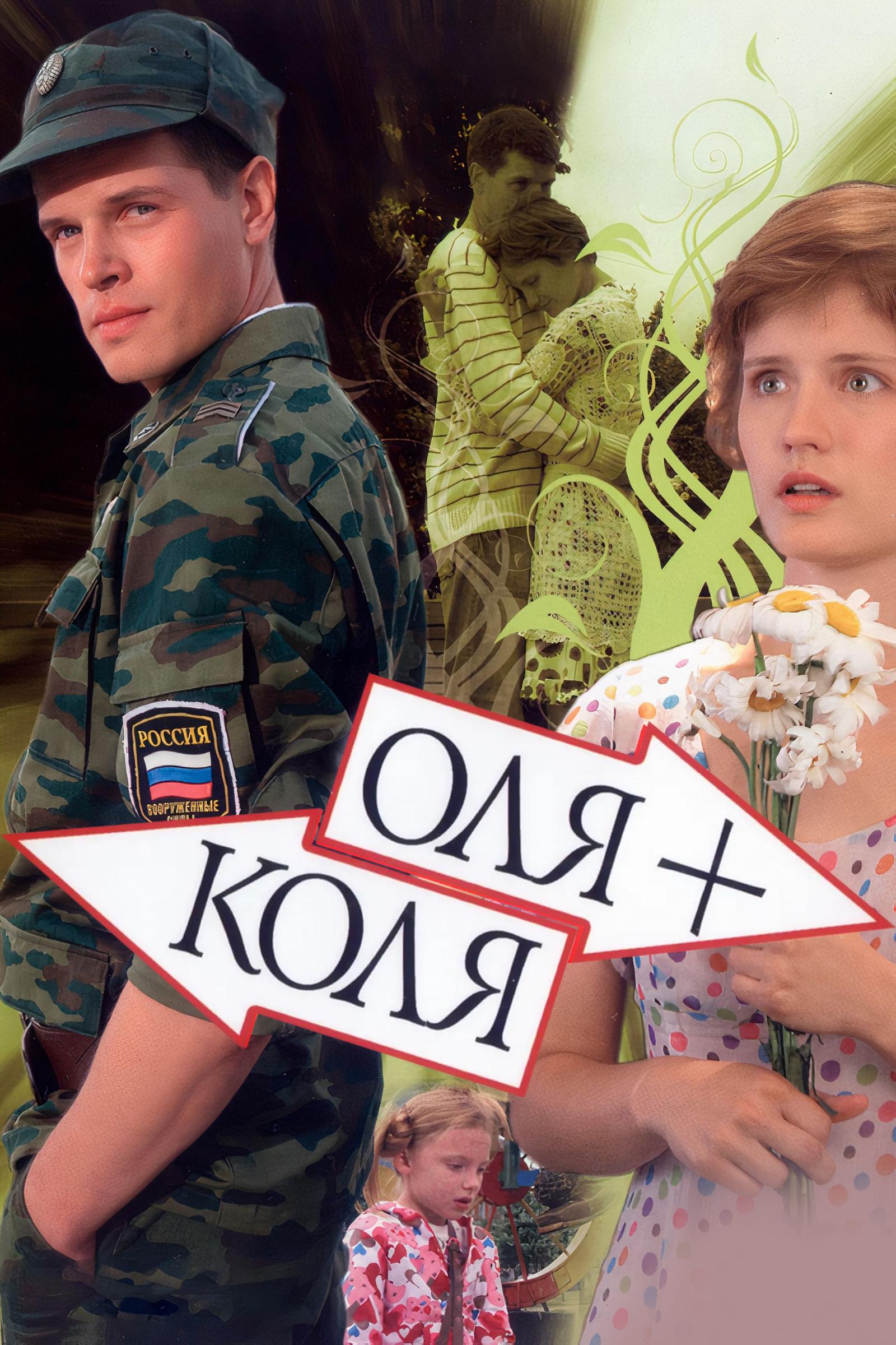 Оля + Коля