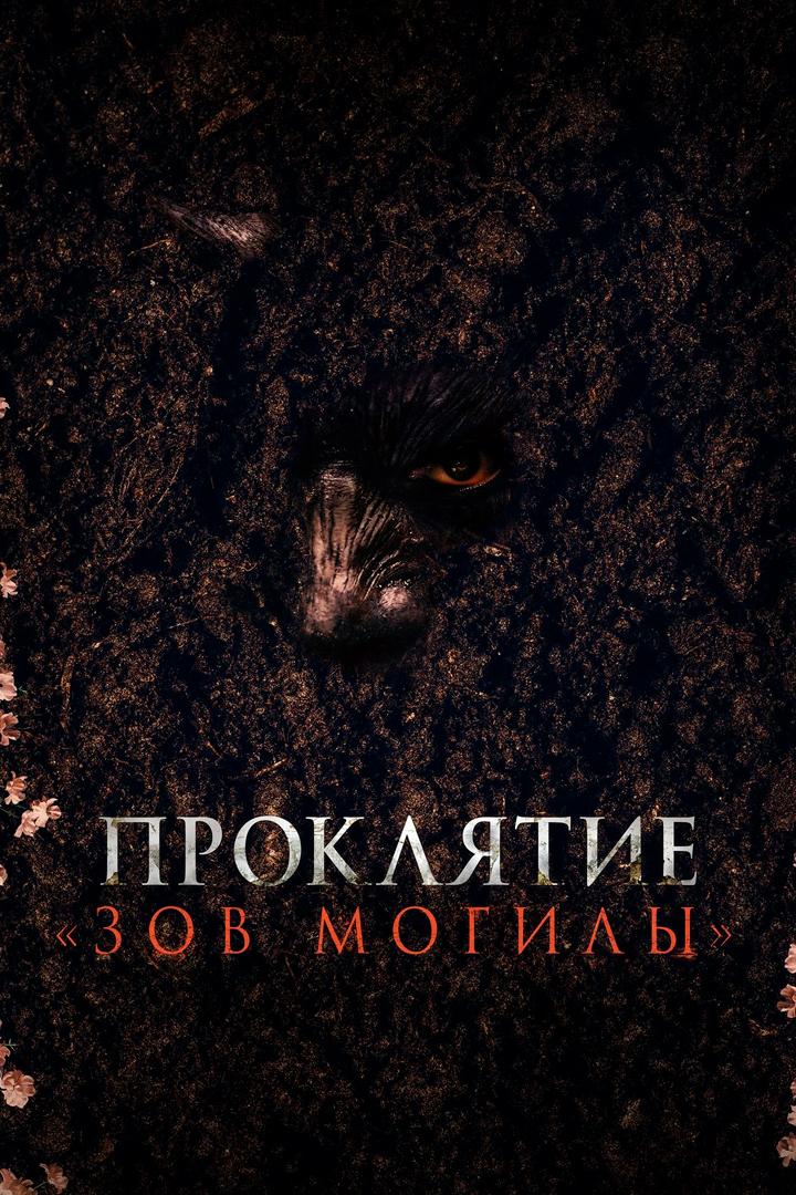 Проклятие "Зов могилы"
