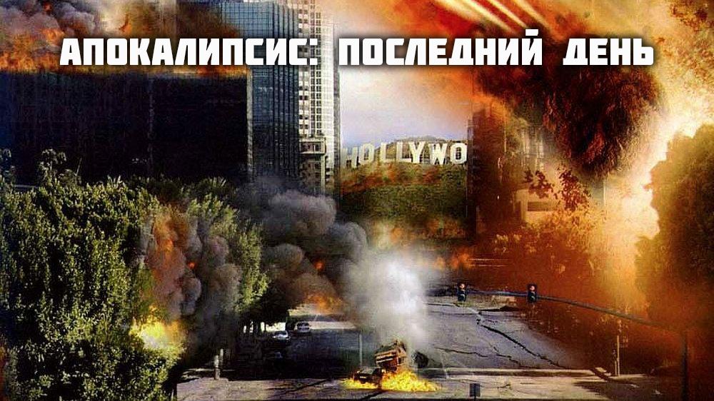 Апокалипсис: Последний день