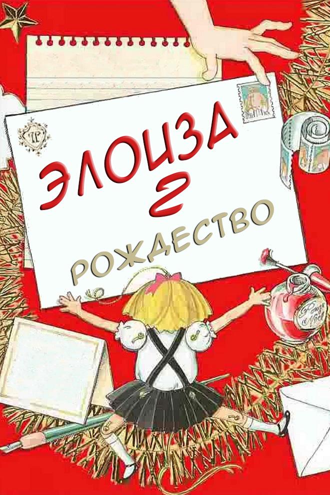 Элоиза 2: Рождество